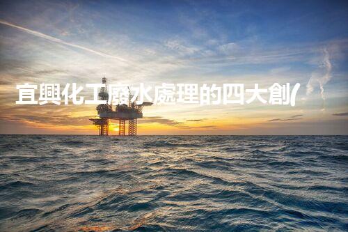 宜興化工廢水處理的四大創(chuàng)新突破？